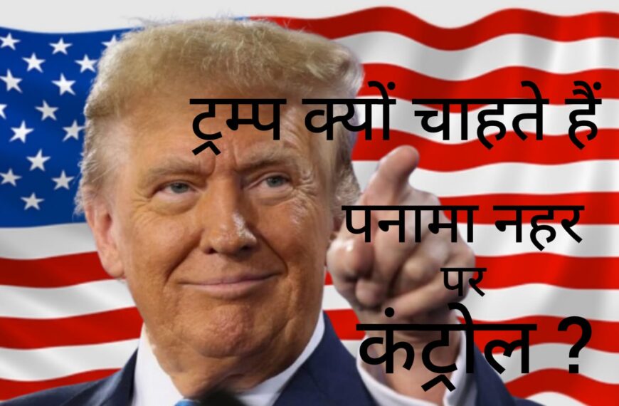 Why Trump want to control Panama Canal ट्रंप क्यों चाहते हैं पनामा नहर पर अपना नियंत्रण ? हम पनामा नहर चीन को नहीं देंगे l हम इसे वापस लेने जा रहे हैं l -डोनाल्ड ट्रंप